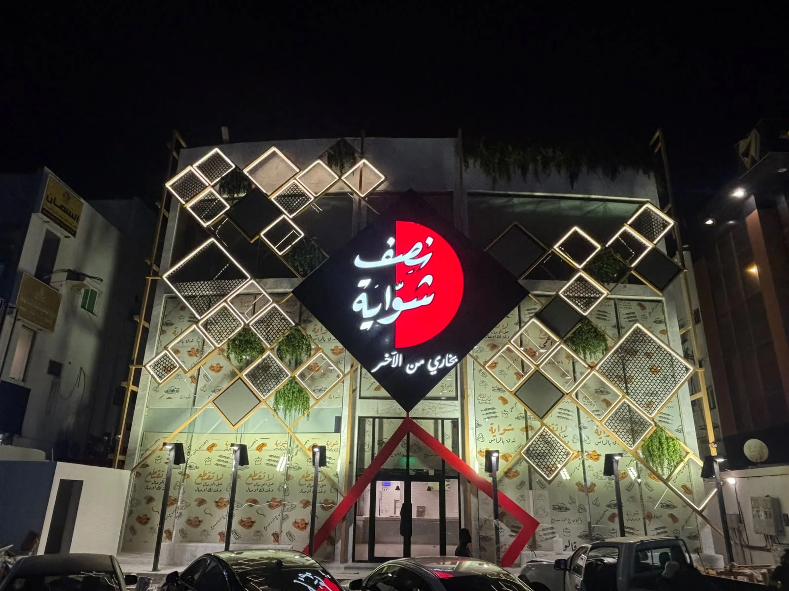 نصف شواية — الأمير سلطان — 9