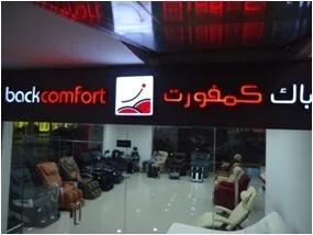معارض باك كومفرت — راحة الظهر