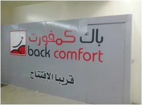 معارض باك كومفرت — راحة الظهر — 2